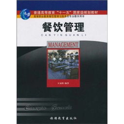 《餐飲管理》 普通高等教育“十一五”國(guó)家級(jí)規(guī)劃教材的典范